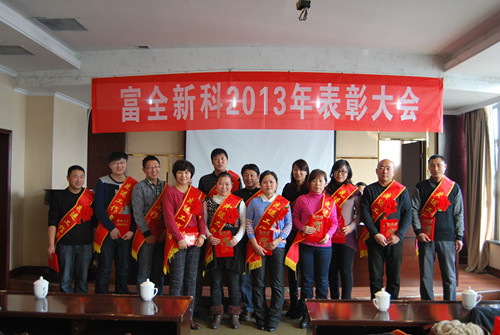 富全2013年度表彰大會(huì)