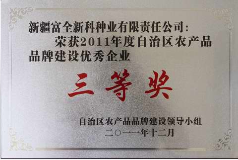 自治區農產品品牌建設優秀企業