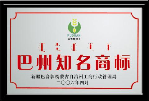 巴州知名商標(biāo)
